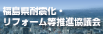 福島県耐震化・リフォーム等推進協議会