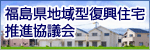 福島県地域型復興住宅推進協議会