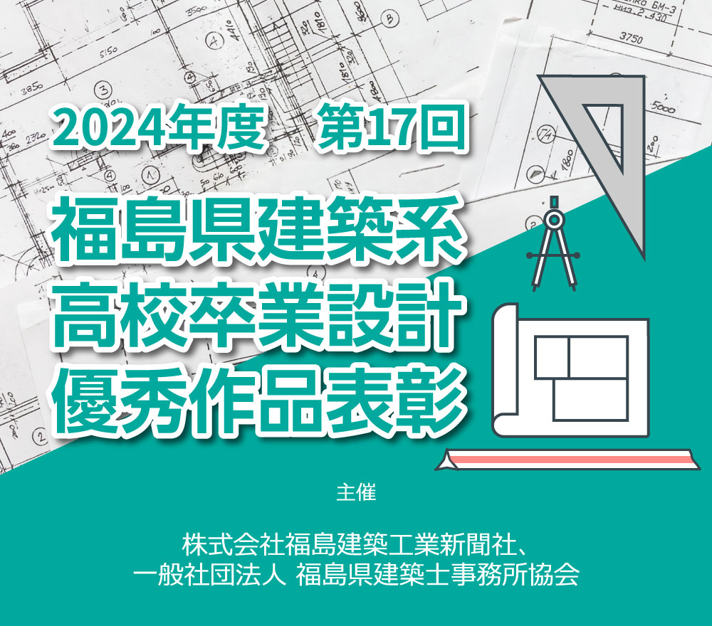 第17回福島県建築系高校卒業設計優秀作品表彰