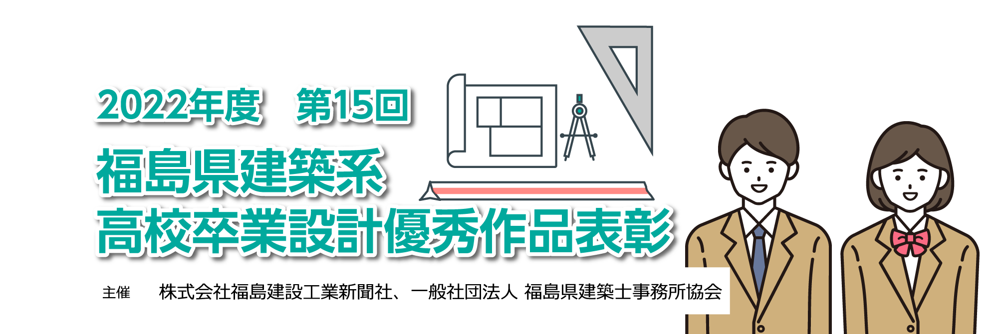 第15回福島県建築系高校卒業設計優秀作品表彰