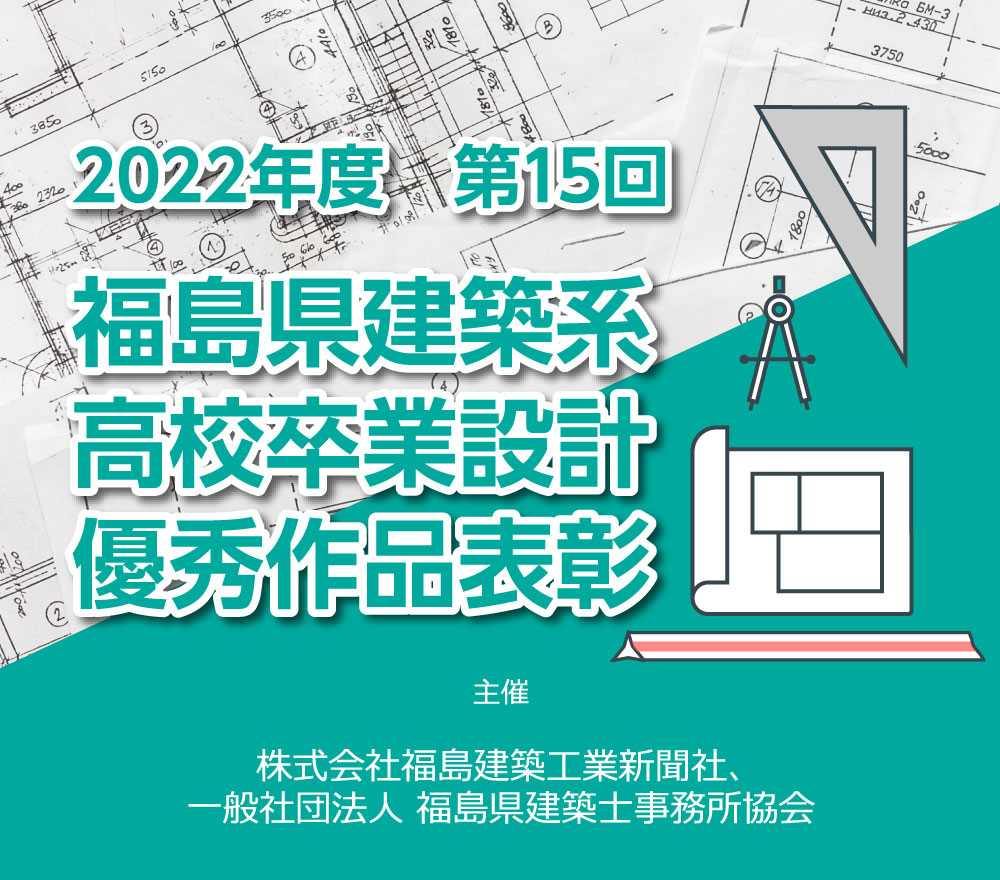 第15回福島県建築系高校卒業設計優秀作品表彰