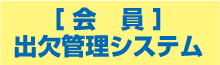 会員出欠管理システム