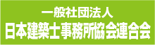 日本建築士事務所協会連合会（外部リンク）