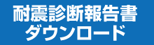 耐震診断報告書ダウンロード