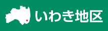 いわき地区