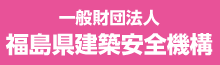 一般財団法人　福島県建築安全機構（外部リンク）