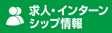 求人・インターンシップ情報