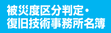 被災度区分判定・復旧技術事務所名簿