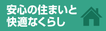 安心の住まいと快適なくらし