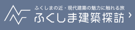 ふくしま建築探訪