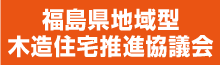 福島県地域型木造住宅推進協議会（外部リンク）