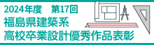 2024年度 第17回福島県建築系高校卒業設計優秀作品表彰