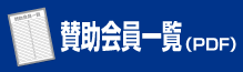 賛助会員一覧