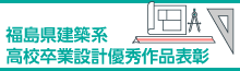 福島県建築系高校卒業設計優秀作品表彰